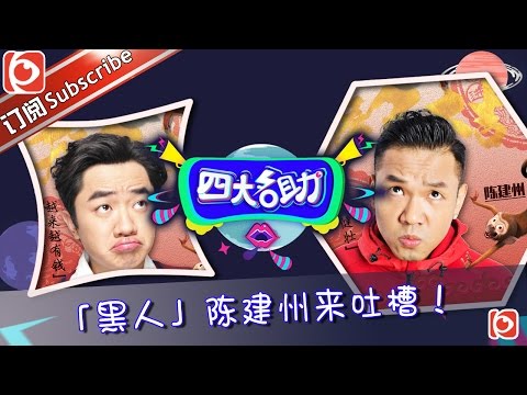 《四大名助》第6期20160211 新手奶爸陈建州的烦恼 Ep6【东方卫视官方超清】