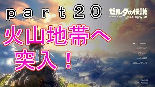 【ゼルダの伝説-BotW-】（ハート３つ縛り）part20　火山地域を探索します！