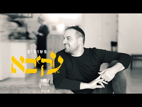 עקיבא - פשוטים