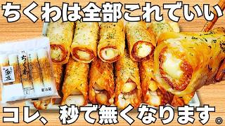 切って焼くだけ【サクサクちくわ】揚げずに簡単で美味しすぎる！ちくわのザクザク食感とチーズがやみつき♪お弁当にもぴったり♪【おつまみレシピ・作り置き・節約おかず】