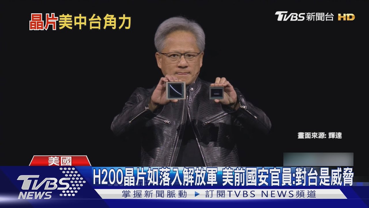 H200晶片如落入解放軍 美前國安官員:對台灣是威脅