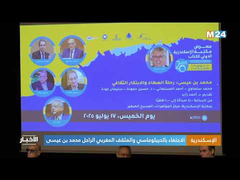 الإسكندرية.. الاحتفاء بالديبلوماسي والمثقف المغربي الراحل محمد بن عيسى