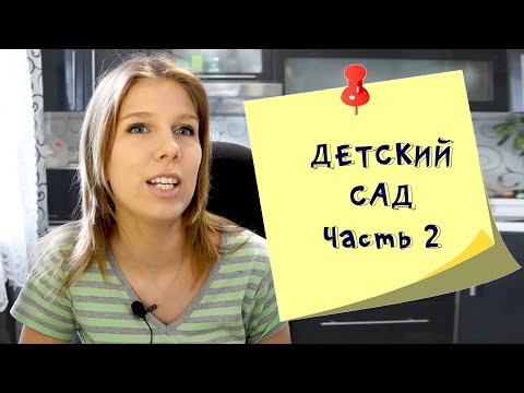 Подготовка ребенка к детскому саду часть 2  Медицинская карта, навыки, покупки и важные мелочи