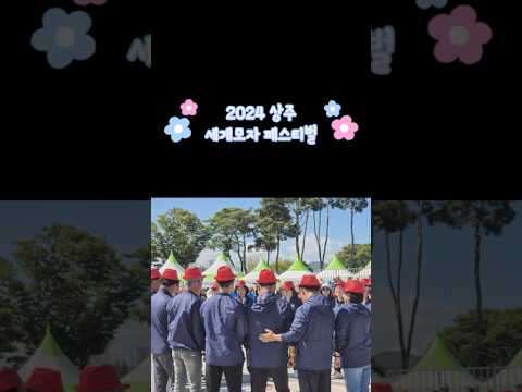 다양한 볼거리, 상주세계모자페스티벌
