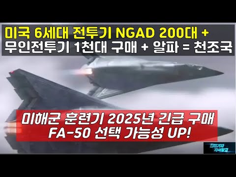 미국 6세대 전투기 NGAD 200대 +무인전투기 1천대 구매 + 알파