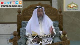 129 - صفة غسل النبي ﷺ - غسل الفرج - عثمان الخميس