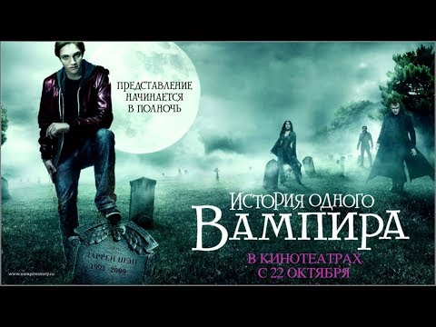 Трейлеры История одного вампира