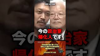 「帰化人です」今の政治家を痛烈批判する #政治 #政治家 #国会 #税金