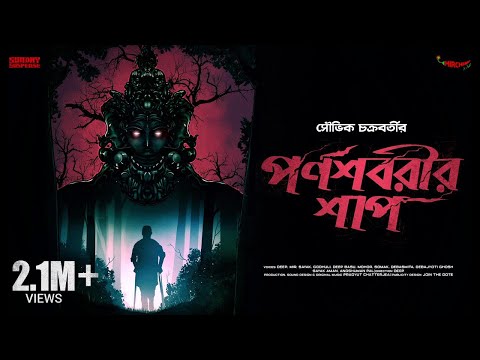 Sunday Suspense | Parnashabarir Shaap | Souvik Chakraborty | Mirchi Bangla Audio Story