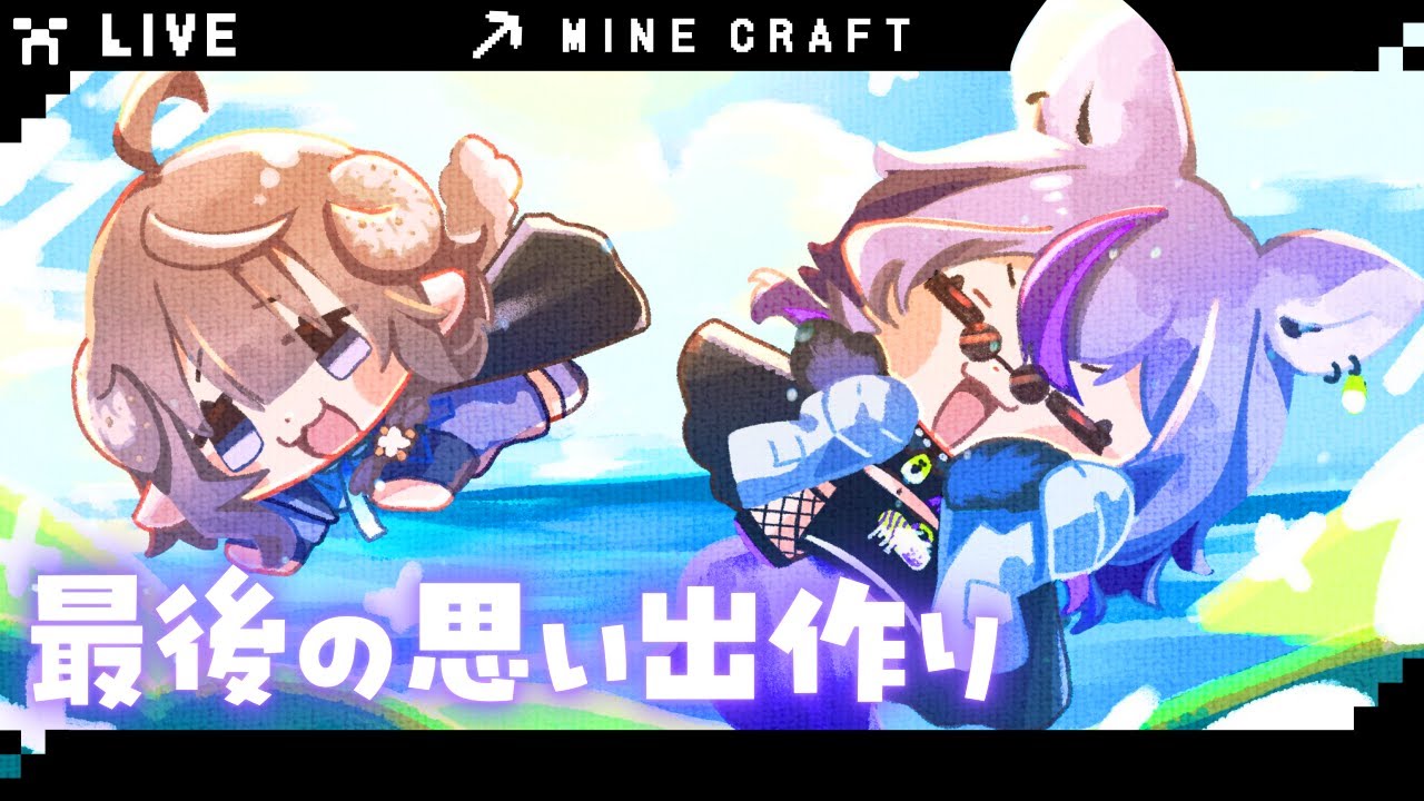 【#minecraft  】ラストマイクラ❕離れていても、ずっと同じ四角い空の下...🐑🐺【#深狼れんげ/のりプロ】