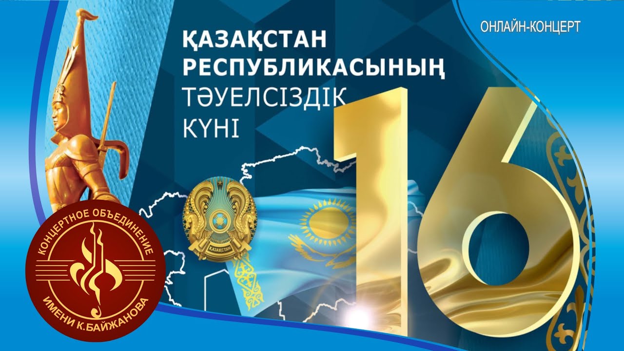 Концерт "Тәуелсіздік-тұғырым" ансамбля "Ауен", посвященный Дню Независимости РК