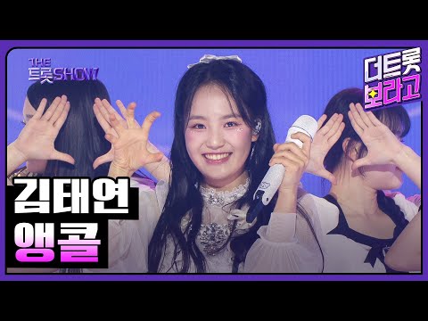 김태연, 앵콜 | 더 트롯쇼 250414