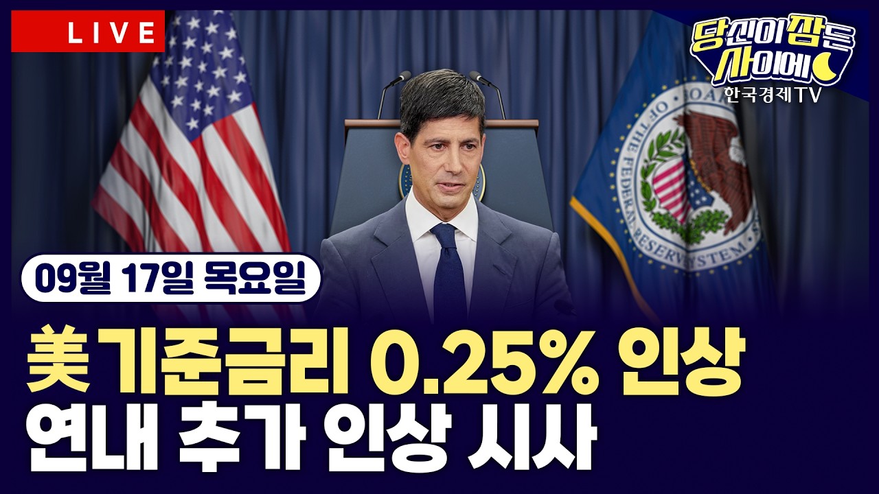 [🔴09/17 #당잠사] 美 연준, 기준금리 0.25%P↑…3년 2개월 만ㅣ워시 "인플레 너무 높고 너무 오래 지속"ㅣ애?