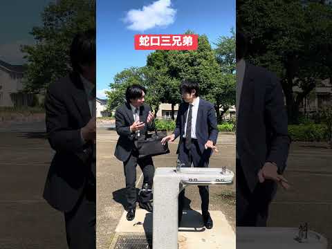 蛇口三兄弟