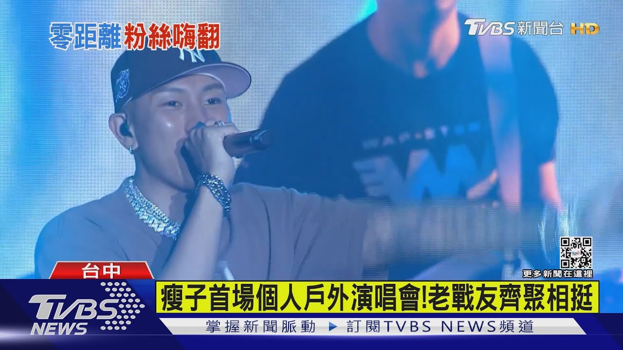 巡演最終站到台中戶外開唱! 瘦子曝:頑童曾被小巨蛋拒絕