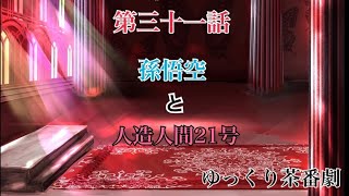 「ゆっくり茶番劇」あの世とこの世と幻想郷。31話