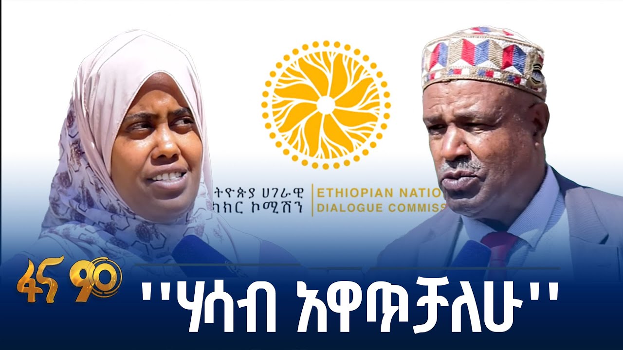 ዘላቂ የሰላም ግንባታ በሀገራዊ ምክክር