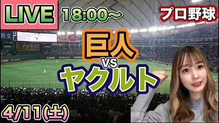 山野太一7回2失点で3勝目‼️【プロ野球LIVE】読売ジャイアンツ(巨人) vs ヤクルトスワローズ⚾26/4/11