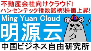 第125話:明源云Ming Yuan Cloud！不動産会社向けクラウド！ハンセンテック指数銘柄！株価上昇！【中国ビジネス自由研究所】