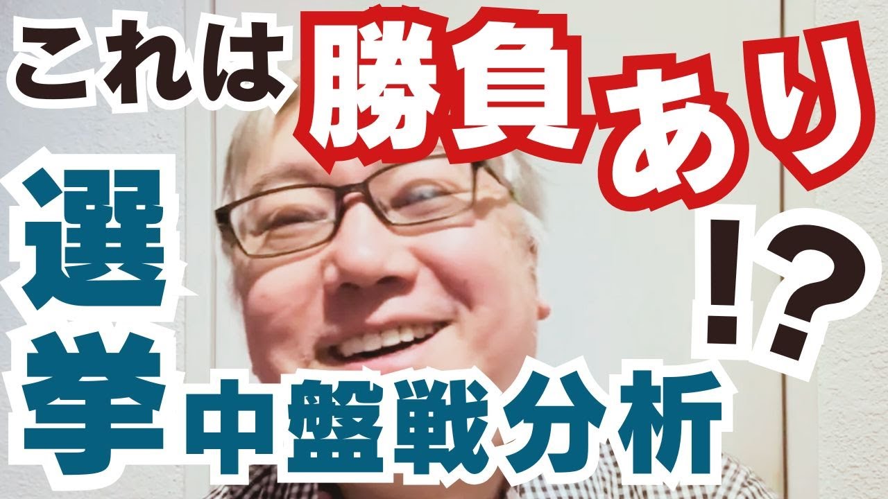 【選挙中盤戦分析】勝負ありましたかね……。　自由民主党／中道改革連合／維新の会／国民民主党／参政党／チームみらい