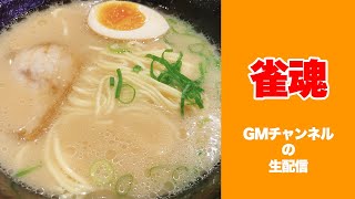 こってりと麻雀配信【おいちゃん＆BBB栗原&タンくん&ヤーマン】