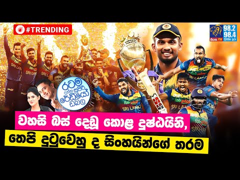 Siyatha FM MORNING SHOW-2022 09 12 | වහසි බස් දෙඩූ කොළ දුෂ්ඨයිනි, තෙපි දුටුවෙහු ද සිංහයින්ගේ තරම