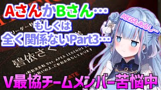 碧依さくら V最協チーム検討中!【 碧依さくら Vtuber 切り抜き 】