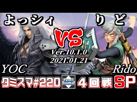 【SSBU】Tamisuma#220 Round4 YOC(Sephiroth) VS Rido(Link) - Online Tournaments