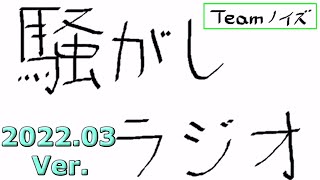 【#26】生存報告~騒がしラジオ~【2022年3月】