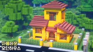 ⚒️Minecraft: 🏡 How to Build a  Beautiful Modern House Tutorial🛌  | 마인크래프트 건축 : 아름다운 모던하우스 만드는 방법