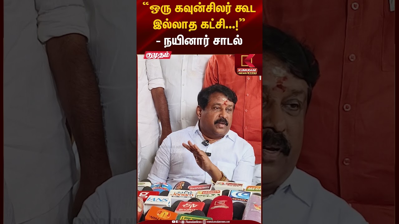 Nainar Nagendran |  “ஒரு கவுன்சிலர் கூட இல்லாத கட்சி...!” நயினார் சாடல்
