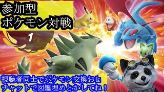 ポケットモンスタースカーレットバイオレット  視聴者参加型 初心者がポケモン対戦修行！ 誰でも歓迎 あけおめ対戦