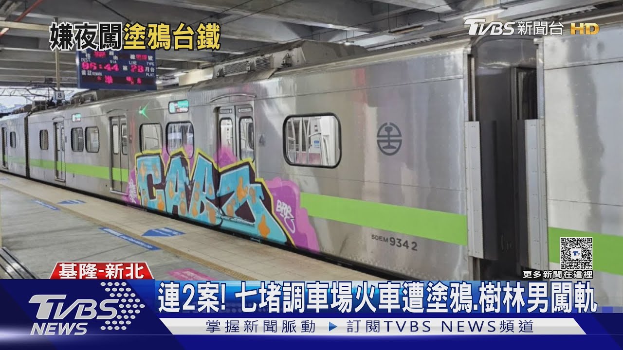 列車遭大面積噴漆!台鐵公司報警求償 最重可處7年徒刑