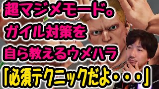 【スト5】ガイル戦はこれやって！ウメハラがガイル対策をレクチャー【格ゲー】