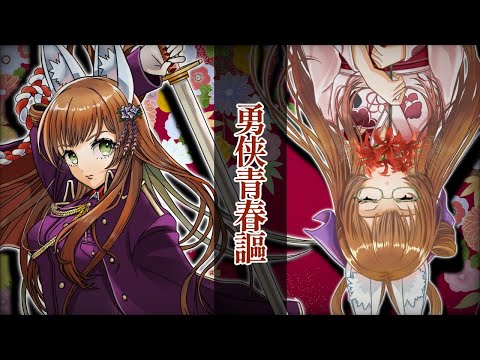 【2周年記念】勇侠青春謳/ALI PROJECT様coverd by 藤城うか【完全オリジナルMV】