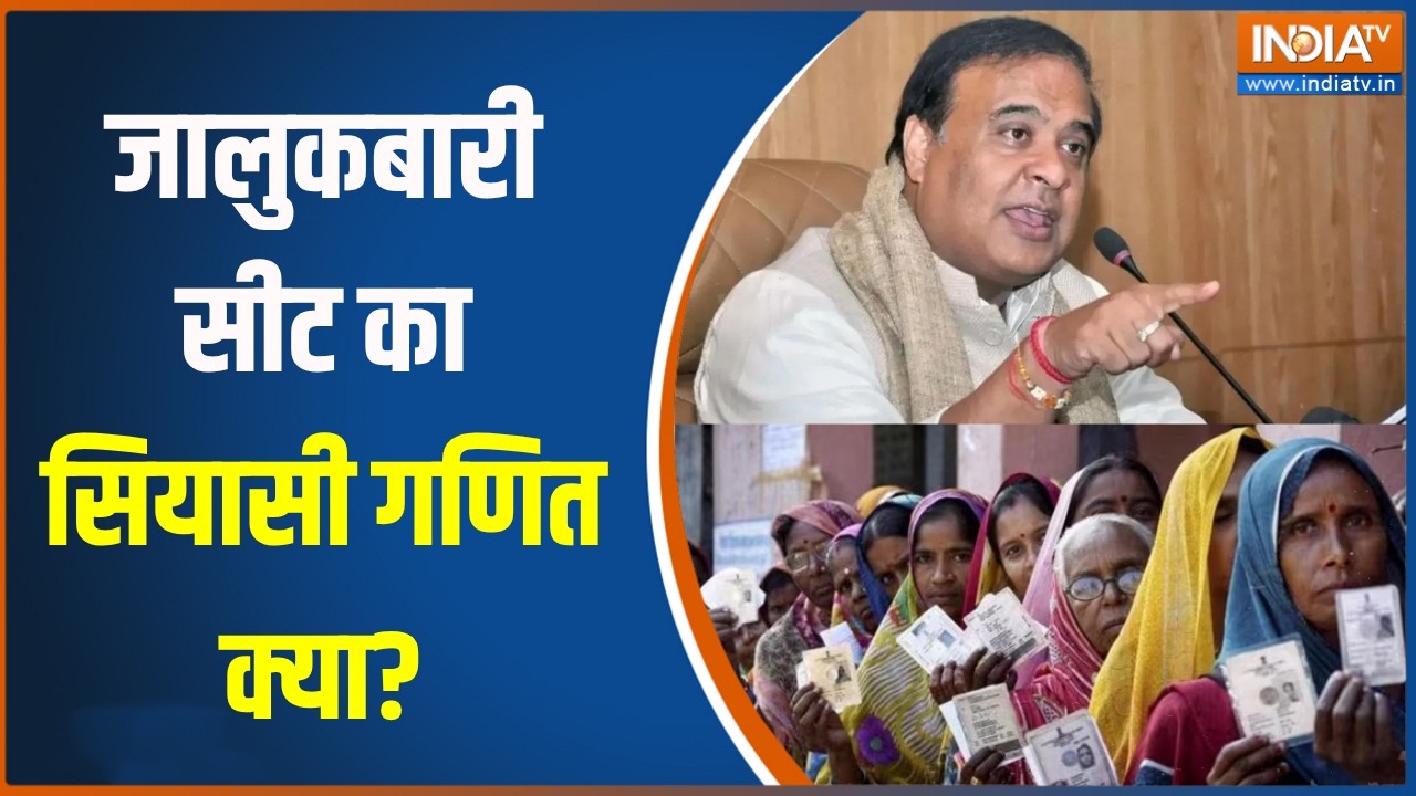 Assam Elections 2026: जालुकबारी सीट का सियासी गणित क्या?, किसका होग?
