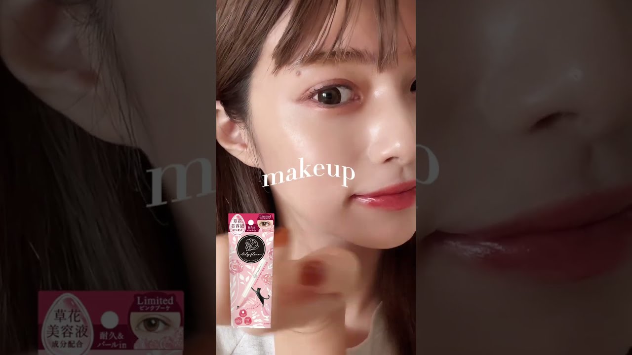 ナチュラルなのに盛れる簡単メイク　makeup tutorial
