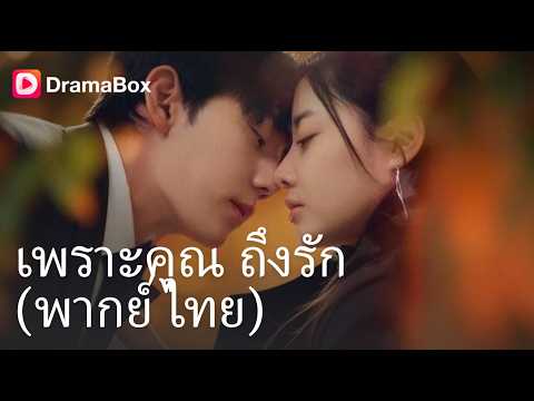 แต่งงานกัน 1 ปีไม่เคยเห็นหน้า! แต่วันนี้ 'ท่านประธานคนใหม่' ดันเป็นสามีตามกฎหมายของเธอ!? 💍| Dramabox