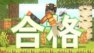 【復活】受験合格しました！！