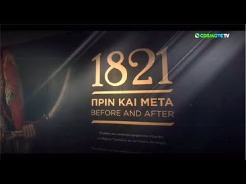 ΜΟΥΣΕΙΟ ΜΠΕΝΑΚΗ – ΕΚΘΕΣΗ «1821 ΠΡΙΝ ΚΑΙ ΜΕΤΑ»