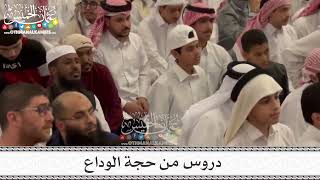 5 - دروس من حجة الوداع - الأربعاء 8/2/2023 - مسجد جامع ناصر بن عبدالله المسند في قطر - عثمان الخميس