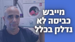 מייבש כביסה אלקטרולוקס לא נדלק כלל | איציק הטכנאי שלך