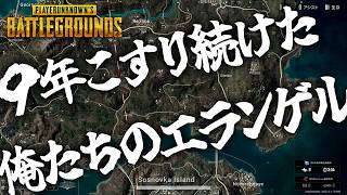 9年やってる俺らがエランゲルで負けるわけないんだよなぁ【PUBG】