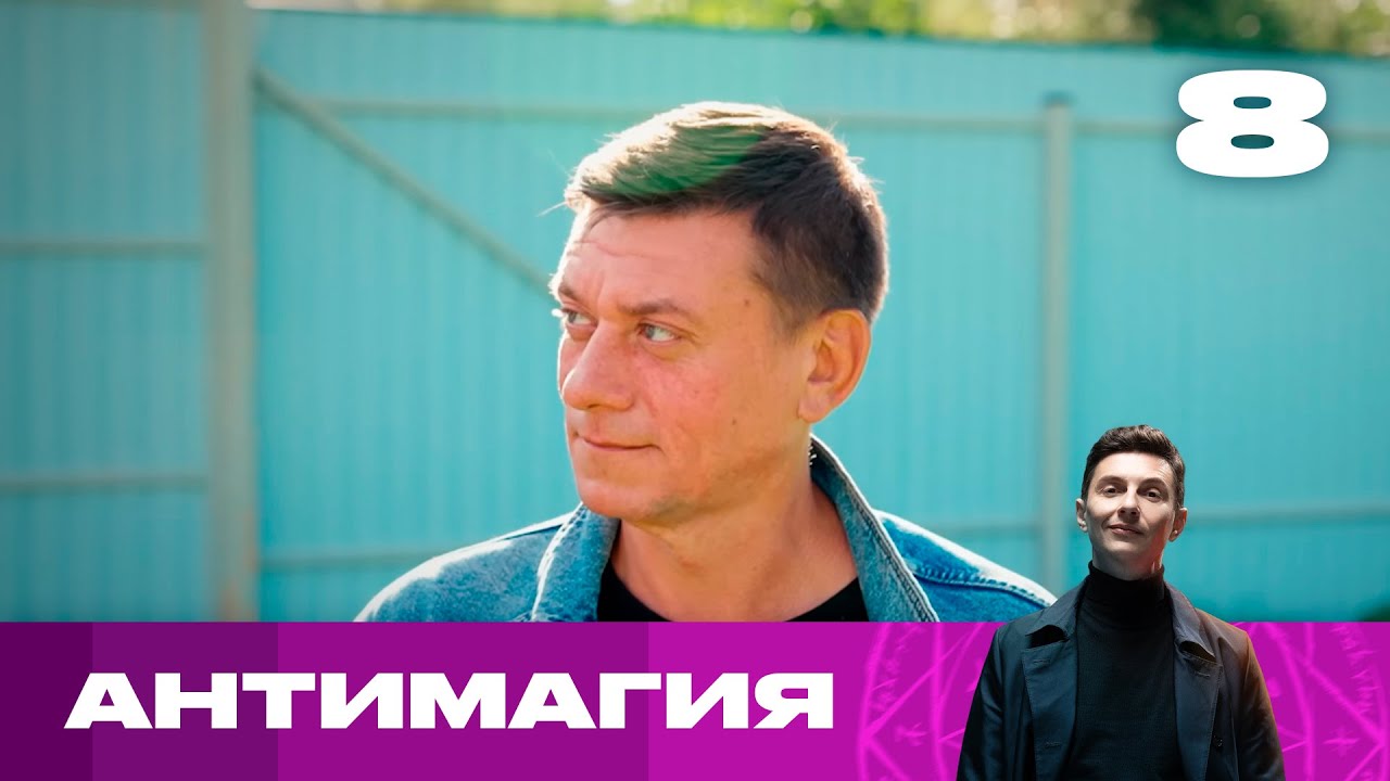 Антимагия | Сезон 1 | Выпуск 8