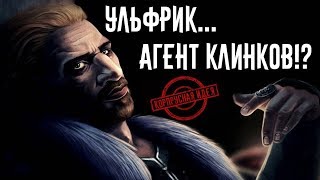 Ульфрик Буревестник - Агент Клинков?
