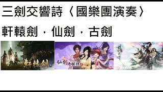 [創作] 三劍交響詩