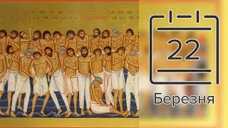 Православний календар на 22 березня (відео)