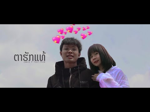 Zamio P - ຕາຮັກແທ້ Lovely | ตาฮักแท้ ft.Prim K " พริม " 🇱🇦🇹🇭 (Official music video)