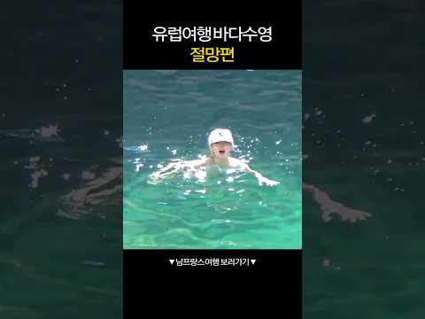 유럽여행 바다수영 절망편