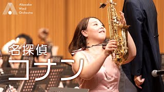 Download lagu 【吹奏楽】「名探偵コナン」メイン・テーマ’07（大野克夫）/ Detective Conan Main Theme (Katsuo Ohno) [Wind Orchestra] mp3